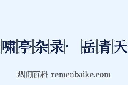 啸亭杂录·岳青天是什么意思的图片